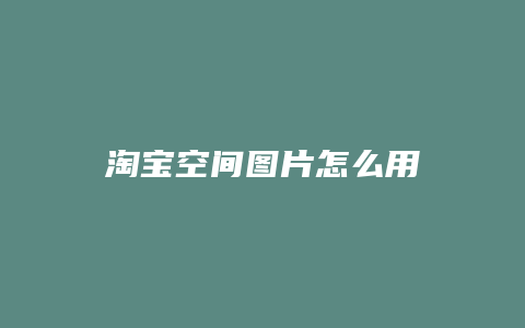 淘宝空间图片怎么用