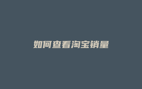 如何查看淘宝销量