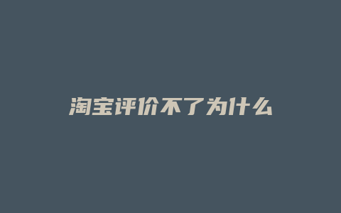淘宝评价不了为什么