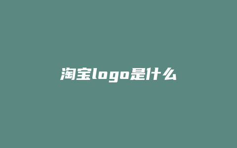 淘宝logo是什么