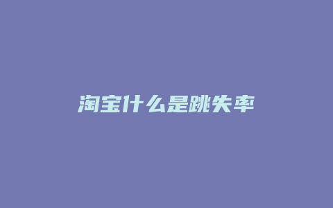 淘宝什么是跳失率