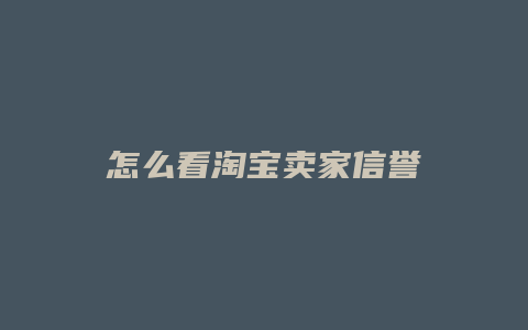 怎么看淘宝卖家信誉