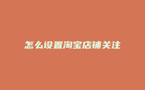 怎么设置淘宝店铺关注