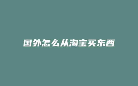 国外怎么从淘宝买东西