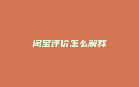 淘宝评价怎么解释