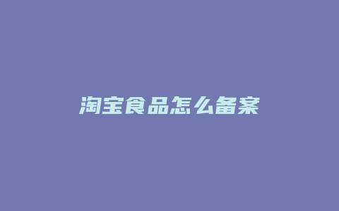 淘宝食品怎么备案