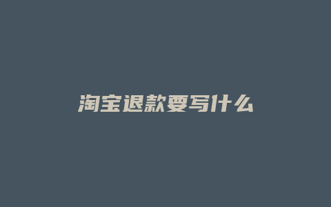 淘宝退款要写什么