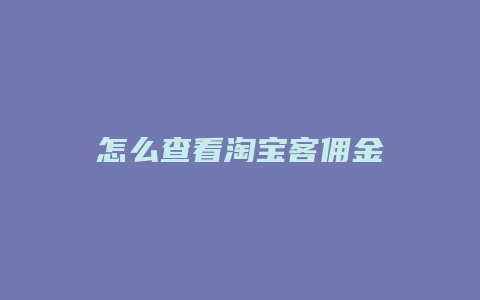 怎么查看淘宝客佣金
