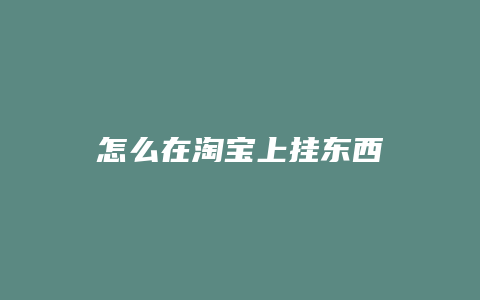 怎么在淘宝上挂东西