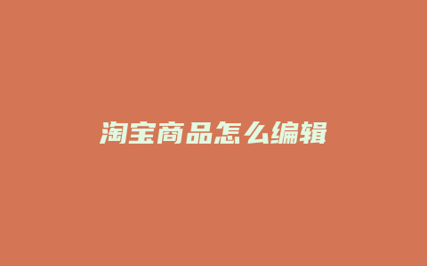 淘宝商品怎么编辑