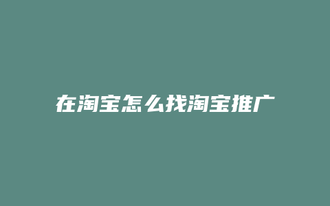 在淘宝怎么找淘宝推广