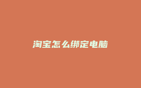 淘宝怎么绑定电脑