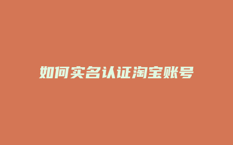 如何实名认证淘宝账号