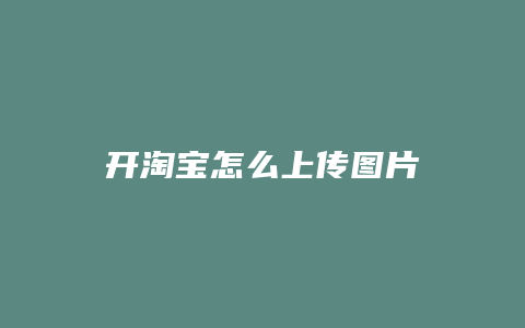 开淘宝怎么上传图片