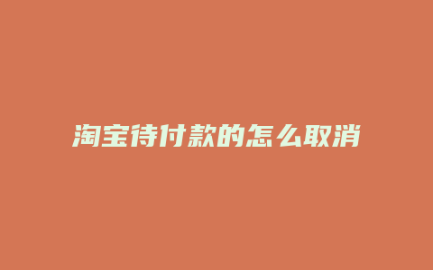淘宝待付款的怎么取消