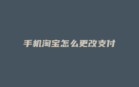 手机淘宝怎么更改支付