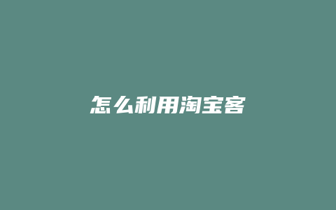 怎么利用淘宝客