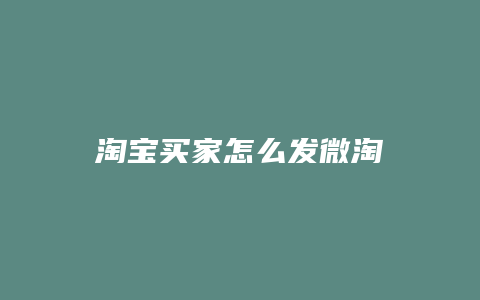 淘宝买家怎么发微淘