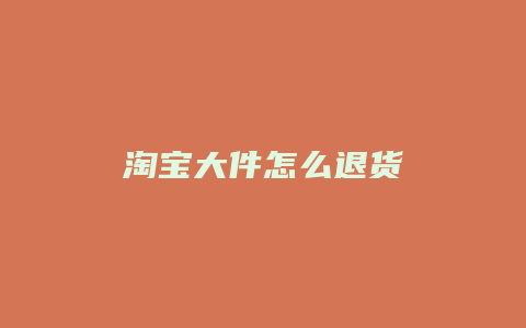 淘宝大件怎么退货