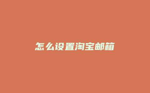 怎么设置淘宝邮箱