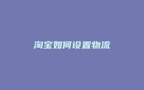 淘宝如何设置物流