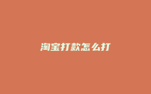 淘宝打款怎么打