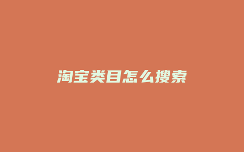 淘宝类目怎么搜索