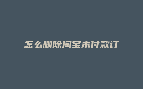 怎么删除淘宝未付款订单
