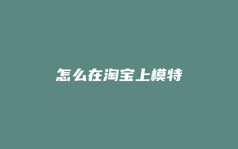 怎么在淘宝上模特