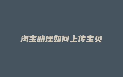 淘宝助理如何上传宝贝