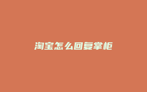 淘宝怎么回复掌柜