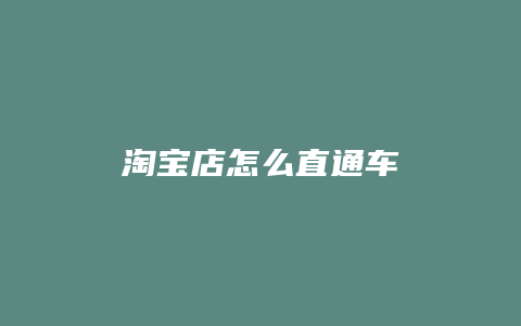 淘宝店怎么直通车
