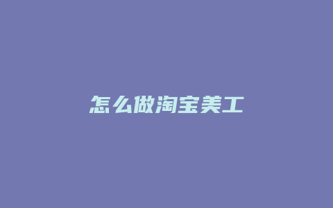 怎么做淘宝美工