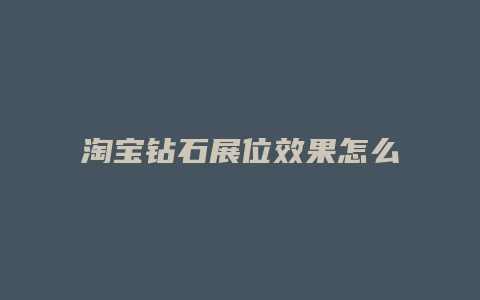 淘宝钻石展位效果怎么样