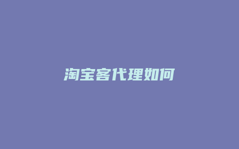 淘宝客代理如何