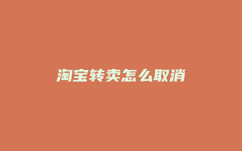淘宝转卖怎么取消