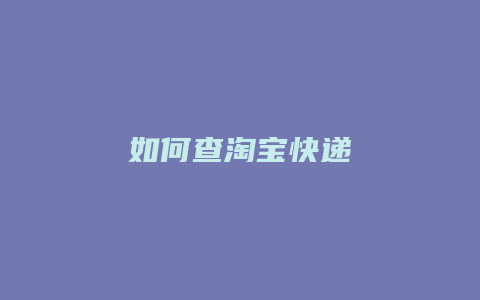 如何查淘宝快递