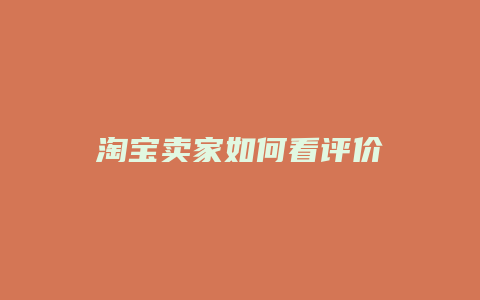 淘宝卖家如何看评价