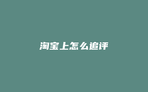 淘宝上怎么追评