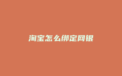 淘宝怎么绑定网银