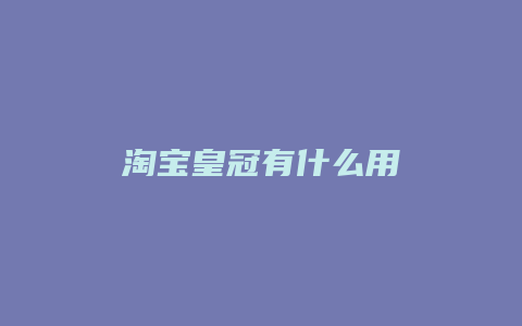 淘宝皇冠有什么用