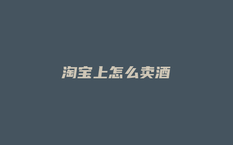 淘宝上怎么卖酒