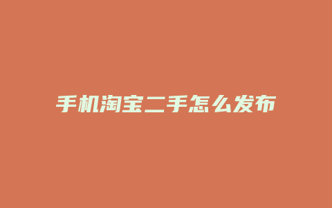 手机淘宝二手怎么发布