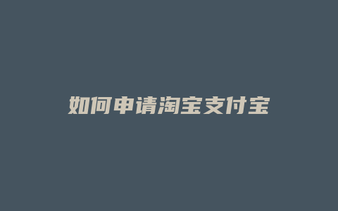 如何申请淘宝支付宝