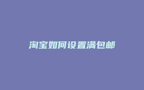 淘宝如何设置满包邮