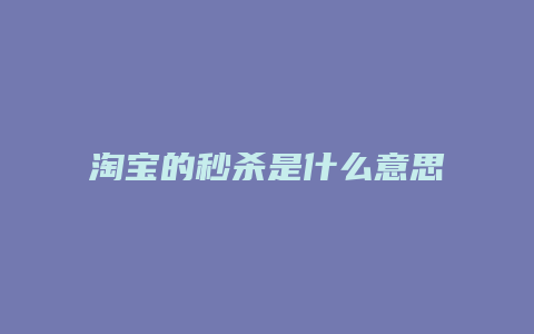 淘宝的秒杀是什么意思