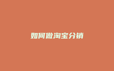 如何做淘宝分销