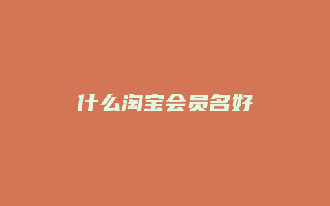 什么淘宝会员名好