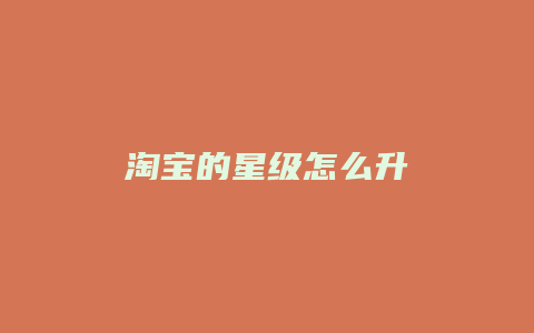 淘宝的星级怎么升