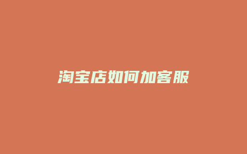 淘宝店如何加客服